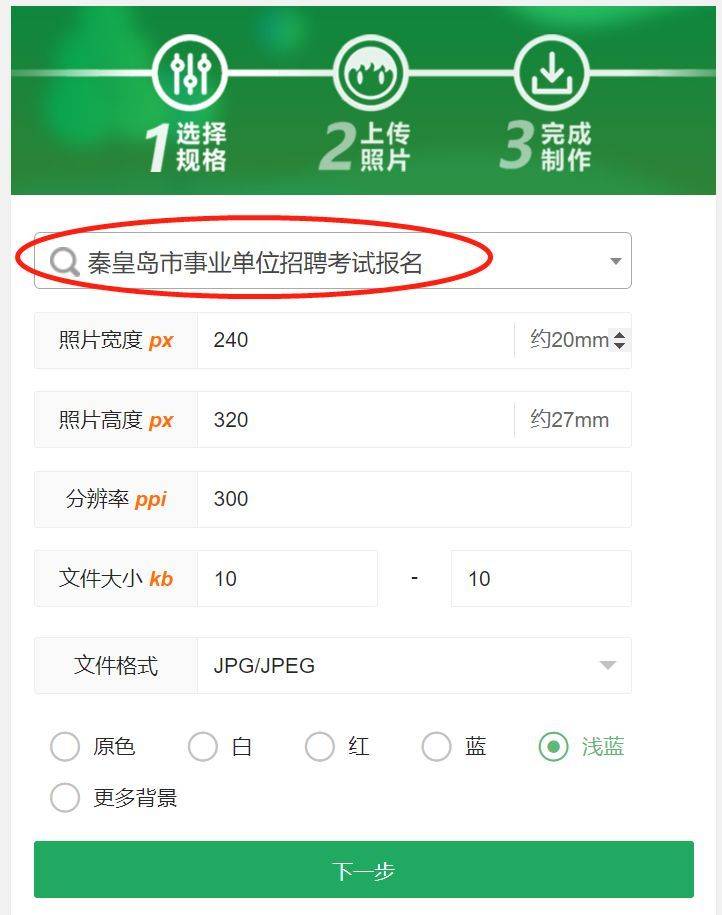 秦皇岛市事业单位网上报名流程及免冠证件照片电子版制作方法